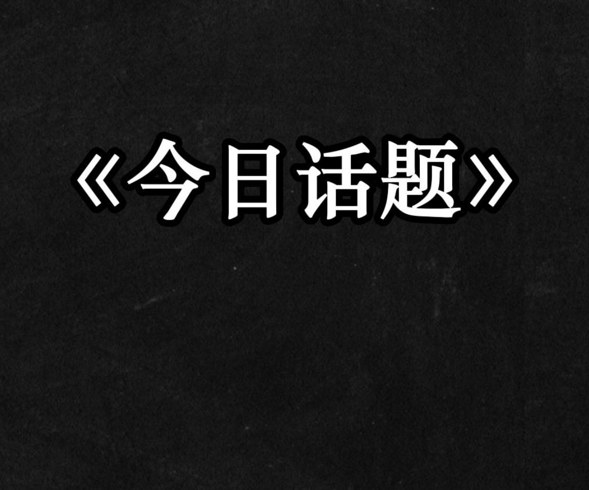 [图]今日话题：一个不断压抑自己的人最终会怎么样？