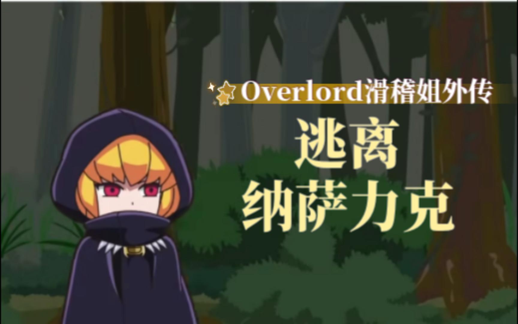 [图]OVERLORD外传:逃离纳萨力克 P4第四关BOSS 虫妹