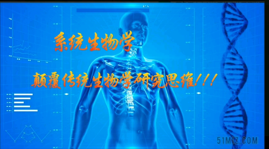 系统生物学小科普哔哩哔哩bilibili