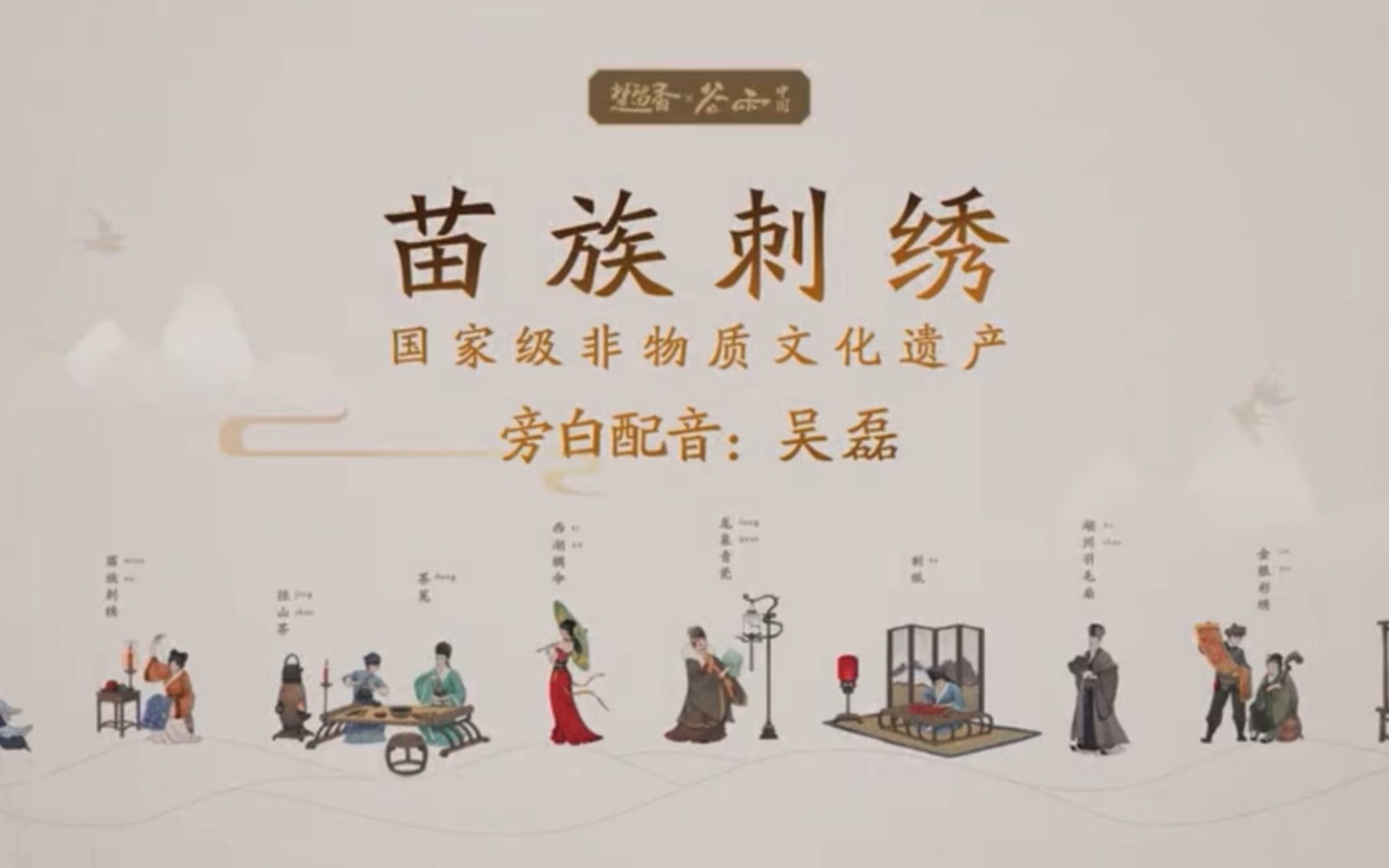 [图]【配音演员吴磊】旁白｜苗族刺绣20190119