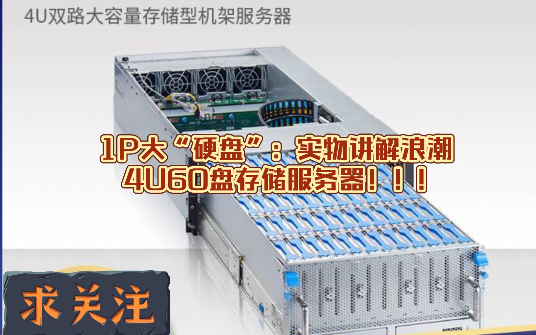 1P大“硬盘”:实物讲解浪潮4U60盘存储服务器!!!