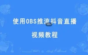 Download Video: 抖音直播伴侣+OBS软件实现推流直播教程