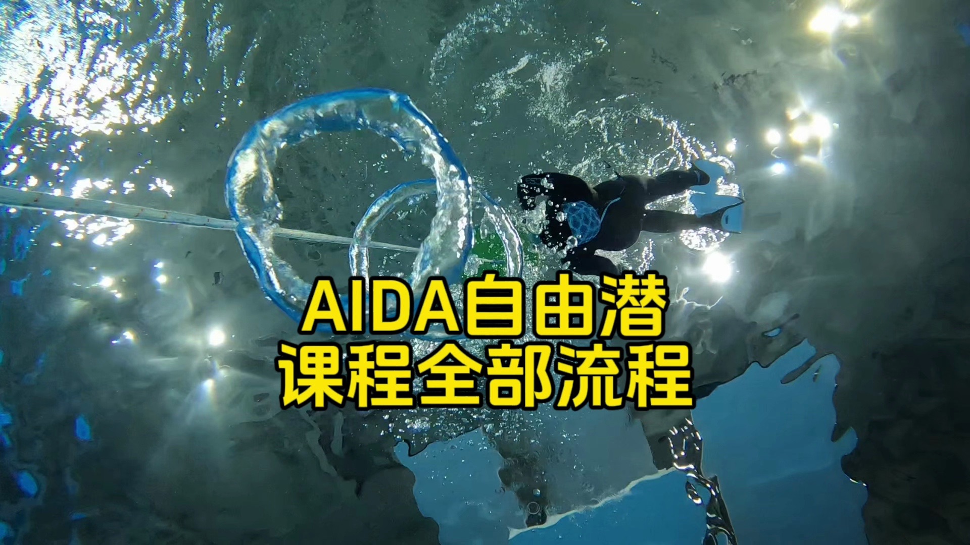 AIDA自由潜水课程全记录哔哩哔哩bilibili