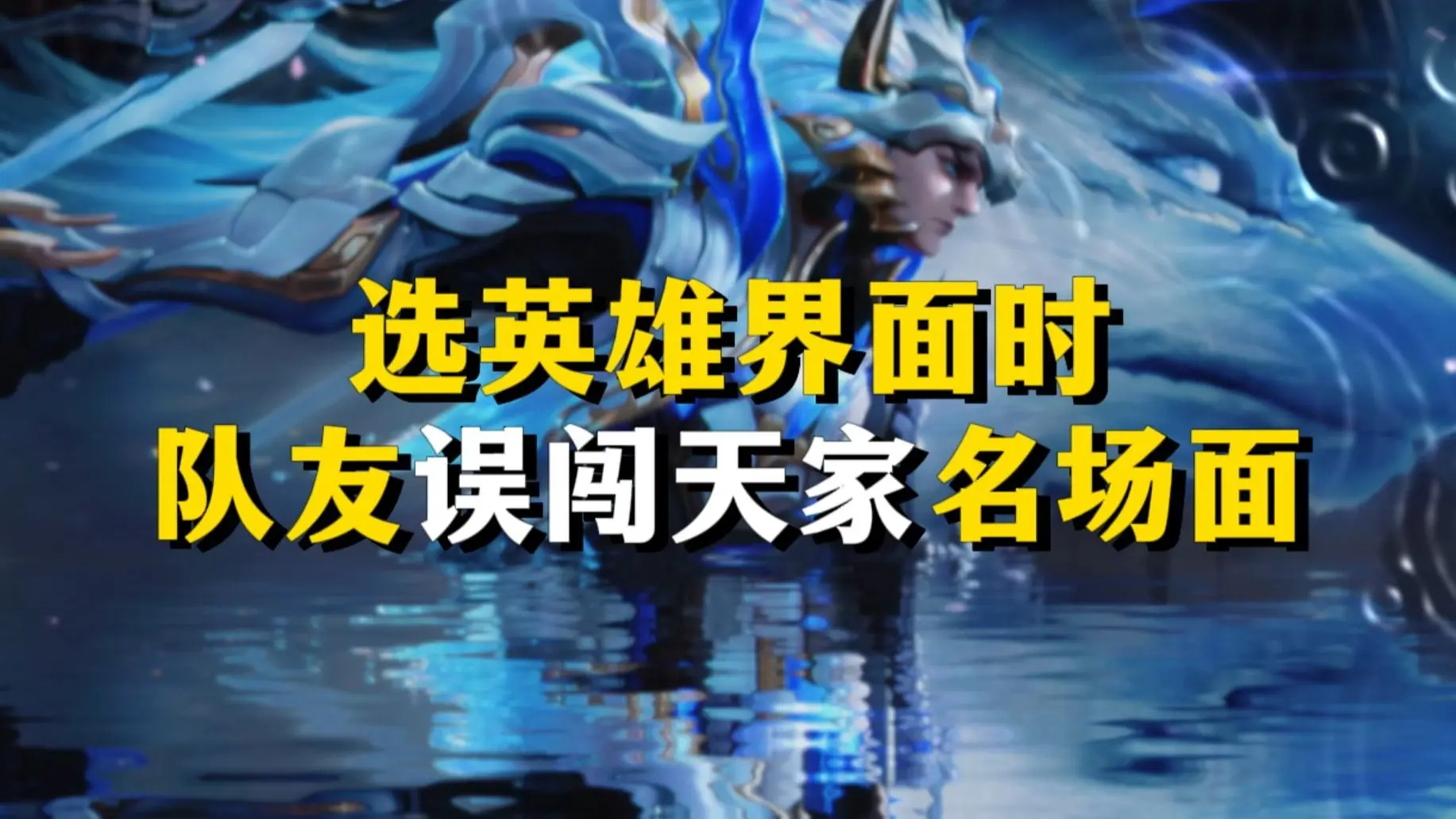 打王者误闯天家是什么体验？_哔哩哔哩bilibili_王者荣耀_精彩集锦