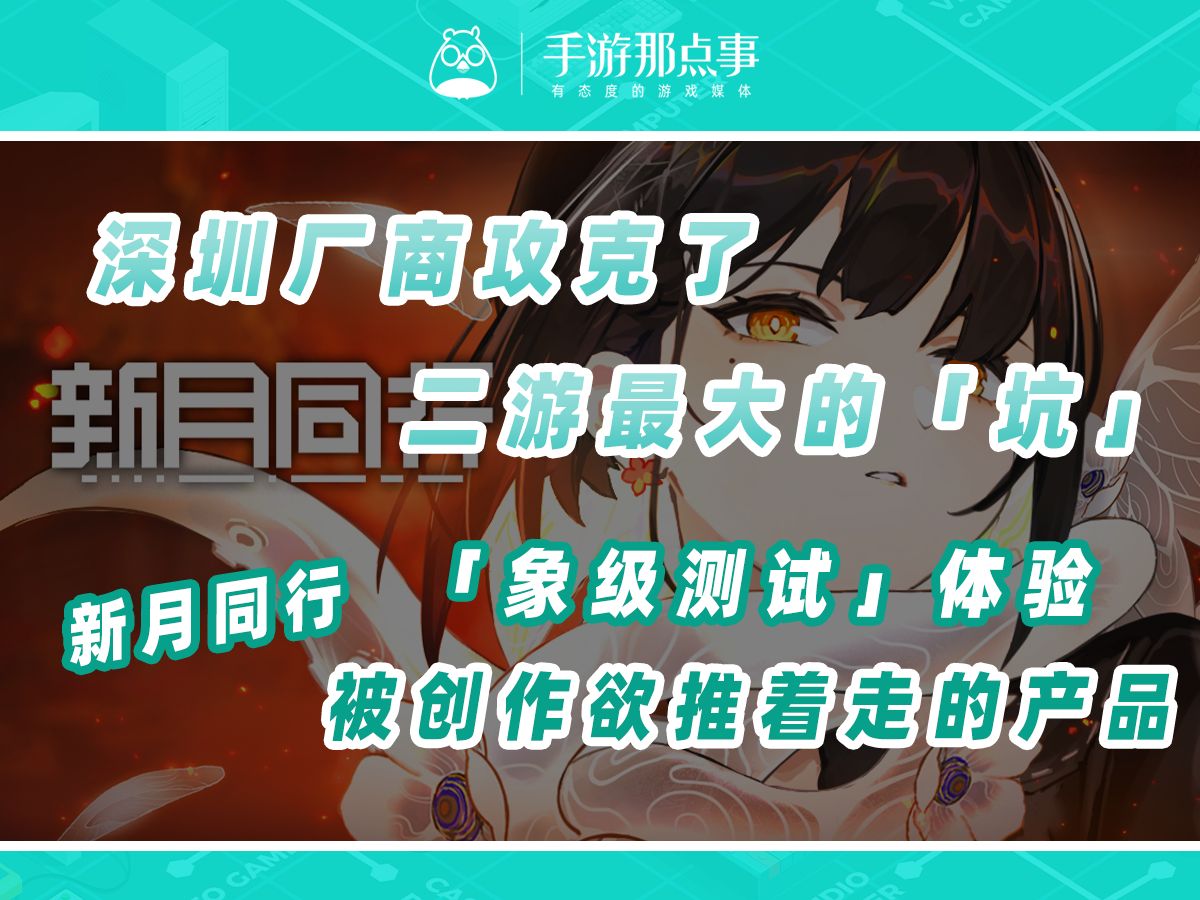 这家深圳厂商攻克了二游最大的「坑」?手机游戏热门视频