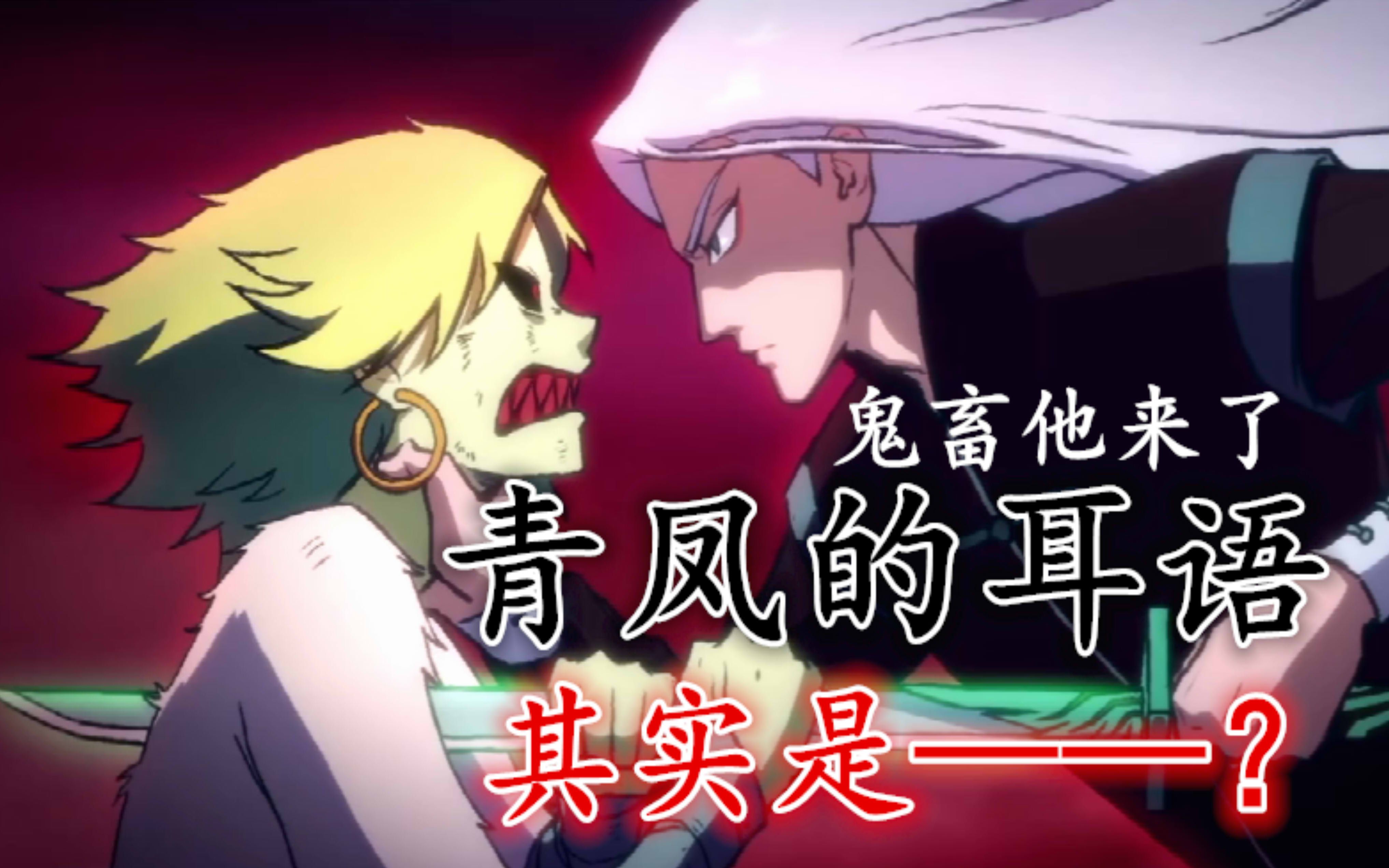 【刺客伍六七】青凤杀赤牙的一百种理由