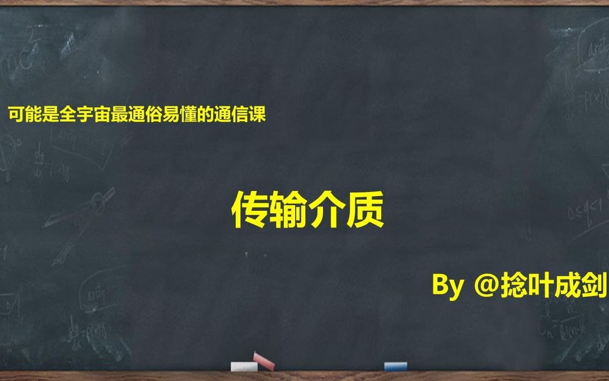 #知识分享官#可能是全宇宙最通俗易懂的通信课说说传输介质,馈线,光纤和电磁波哔哩哔哩bilibili