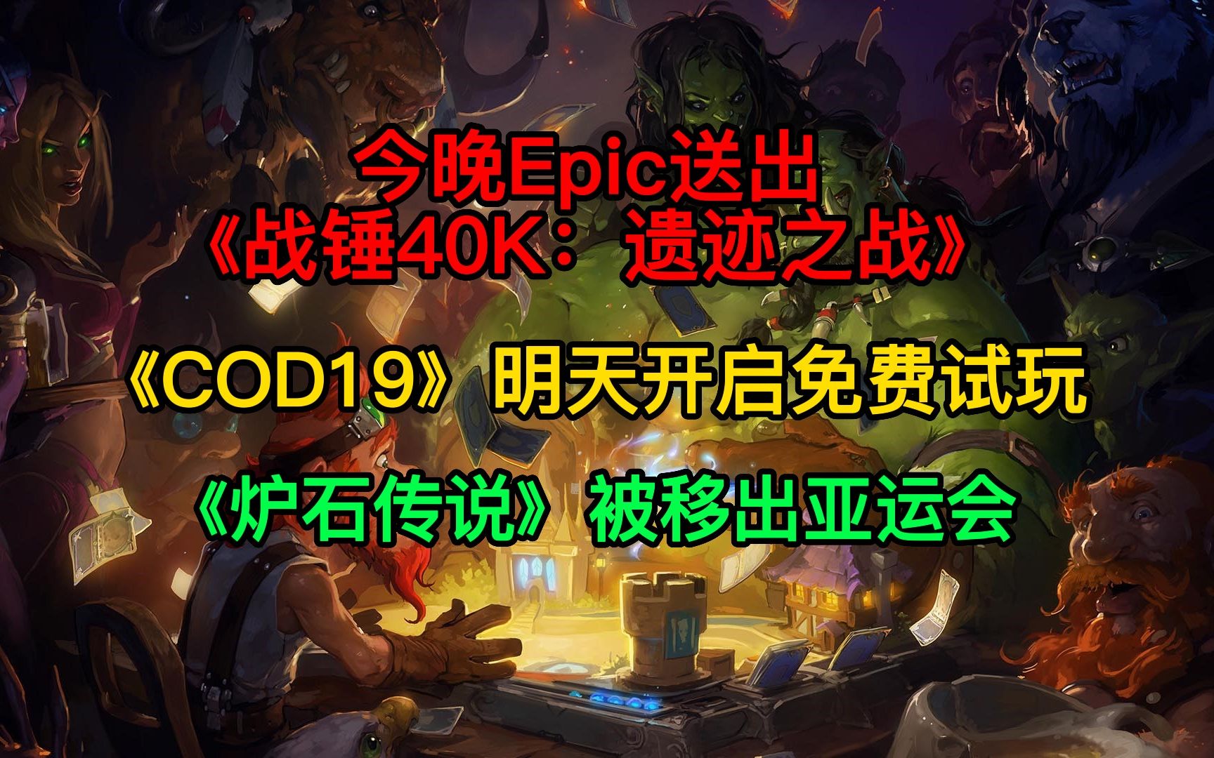 今晚Epic送出《战锤40K:遗迹之战》;《COD19》明天开启免费试玩;《炉石传说》被移出亚运会炉石传说游戏推荐