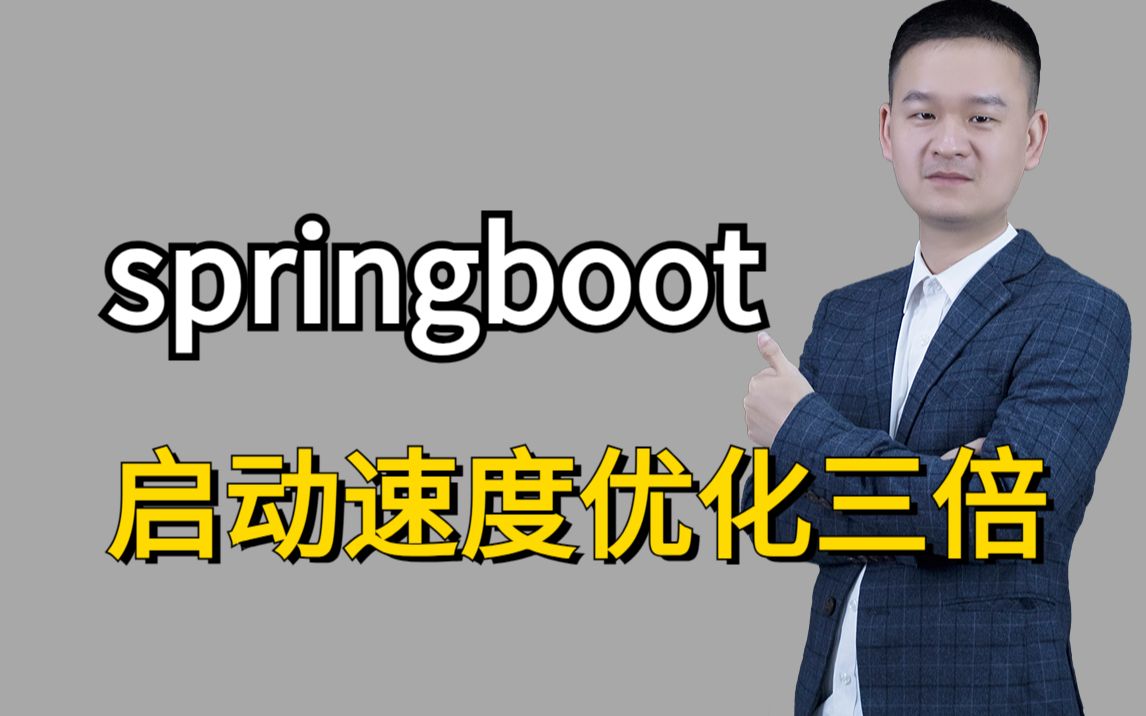 公司新来的猛男,把springboot的启动速度优化了三倍哔哩哔哩bilibili