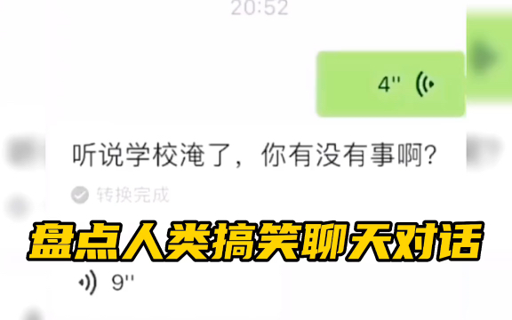 [图]盘点人类搞笑语音聊天对话：听说你学校被水淹了，你有没有事啊？