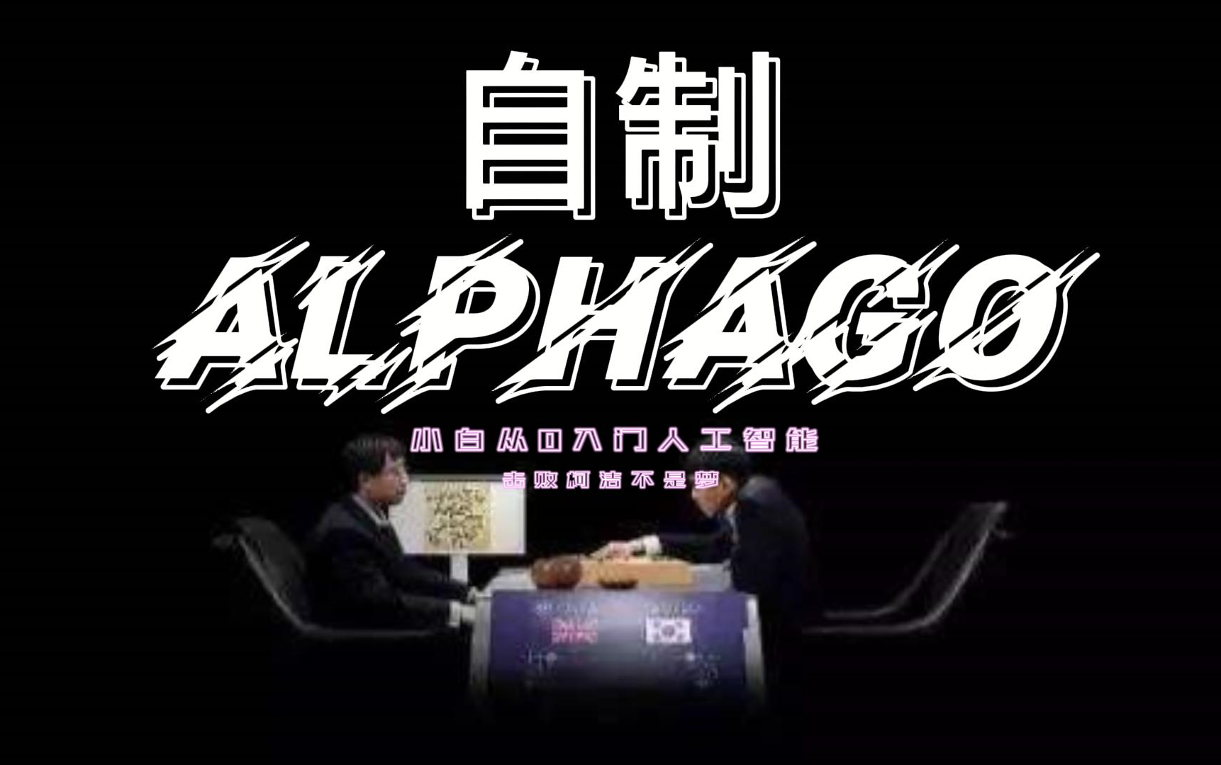 [图]小白也能从零开始制作阿尔法狗（AlphaGo）