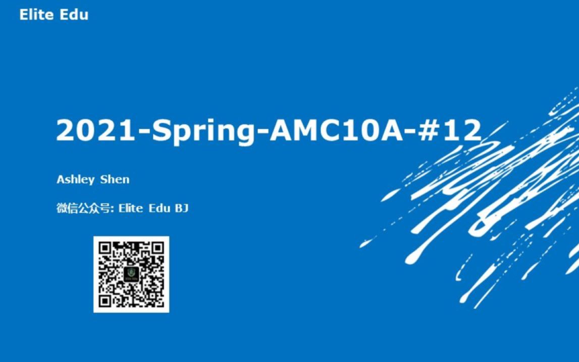 [图]2021-Spring-AMC10A-#12 视频讲解（Ashley 老师）