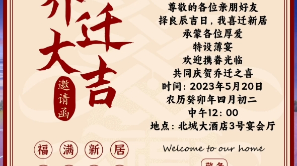 乔迁新居邀请函详细制作教程来了,教大家如何用手机制作喜庆大方的