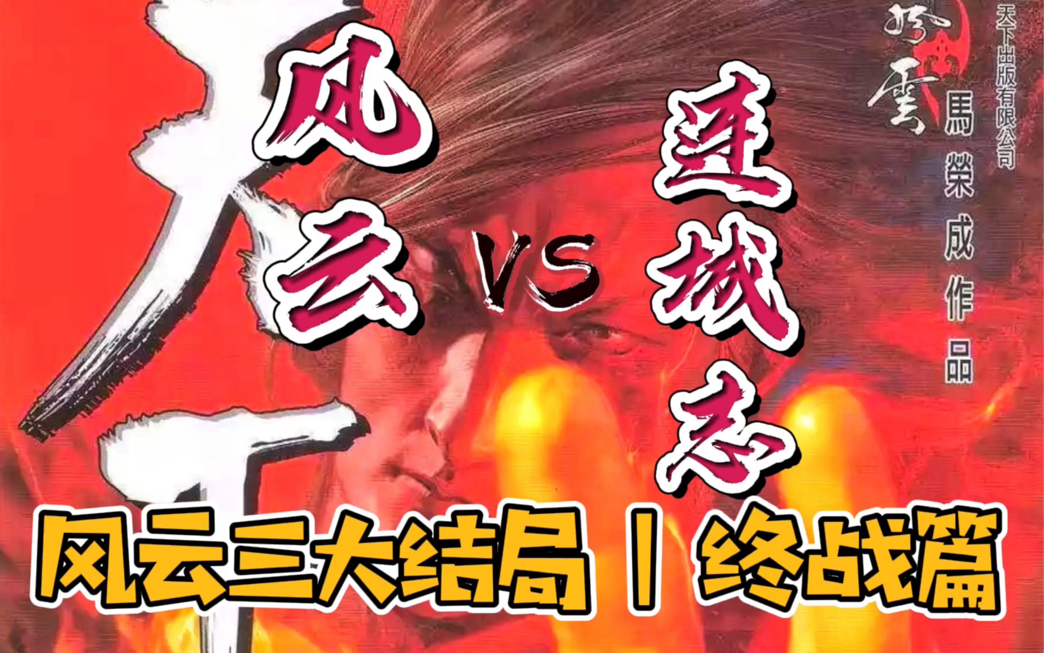 港漫屋风云三大结局武者无敌风云vs连城志竟被小武开挂碳烤橙子