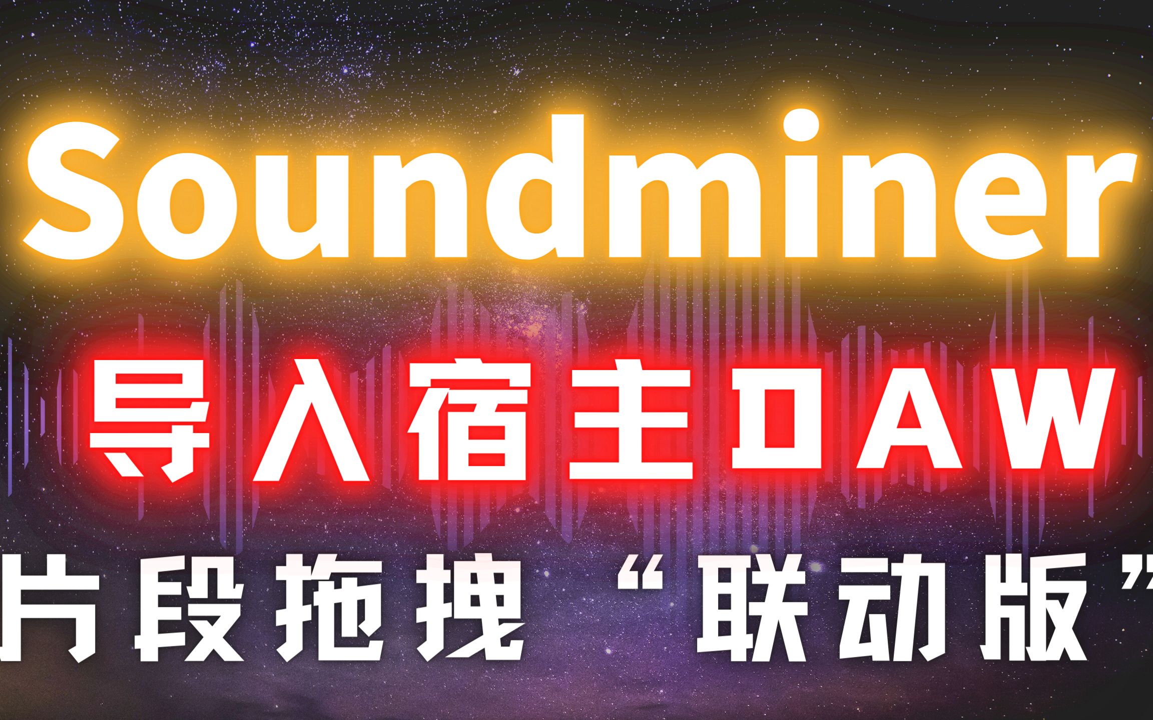 Soundminer【导入DAW】“片段拖拽”(联动版)哔哩哔哩bilibili