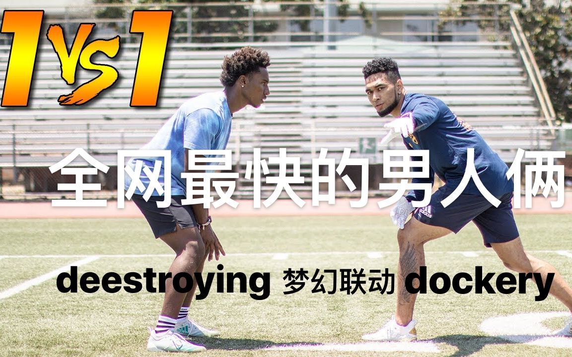 [图]【deestroying和dockery的梦幻联动】全网最快的两位男人的橄榄球1V1 | 美利坚疫情的难得户外运动 | 中英双语字幕