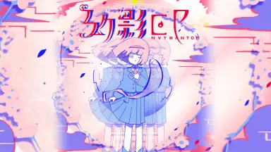 はるまきごはん 幻影EP-Envy Phantom- タワレコ限定CD付 幻影EP -Envy Phantom- - はるまきごはん feat. 初音ミク, v