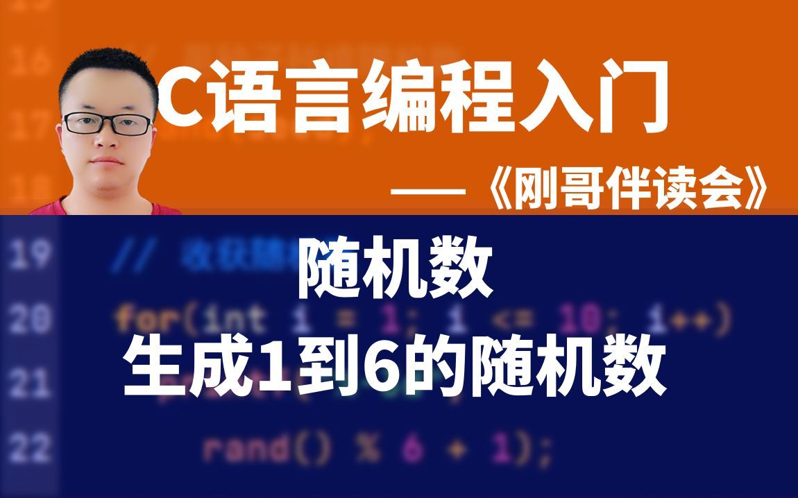 C语言编程入门S078:生成10个1到6的随机数《刚哥伴读会》哔哩哔哩bilibili