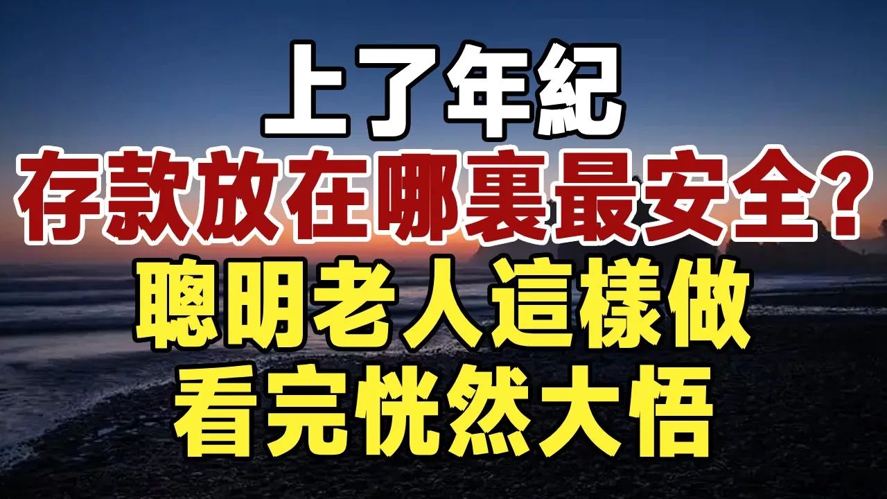 佛禅:上了年纪,存款放在哪里最安全?聪明老人的做法,看完恍然大悟!值得所有中老年朋友看看哔哩哔哩bilibili