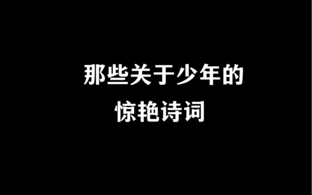 那些关于少年的惊艳诗词哔哩哔哩bilibili