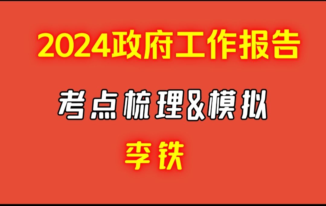 [图]2024政府工作报告考点梳理+模拟——李铁