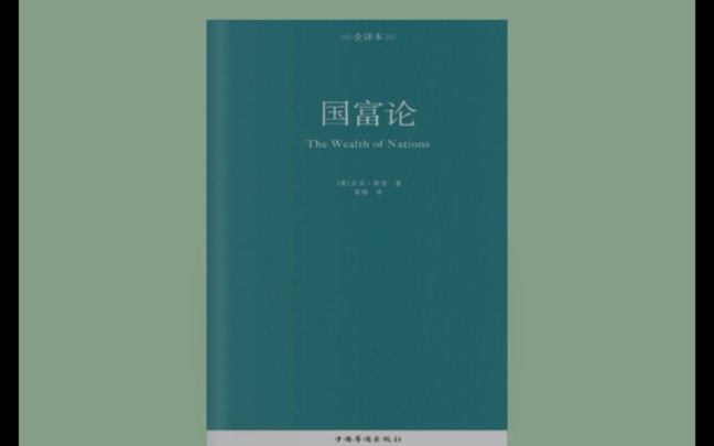 【国富论】现代政治经济学研究的起点哔哩哔哩bilibili