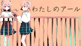 柾花音 わたしのアール 哔哩哔哩 Bilibili