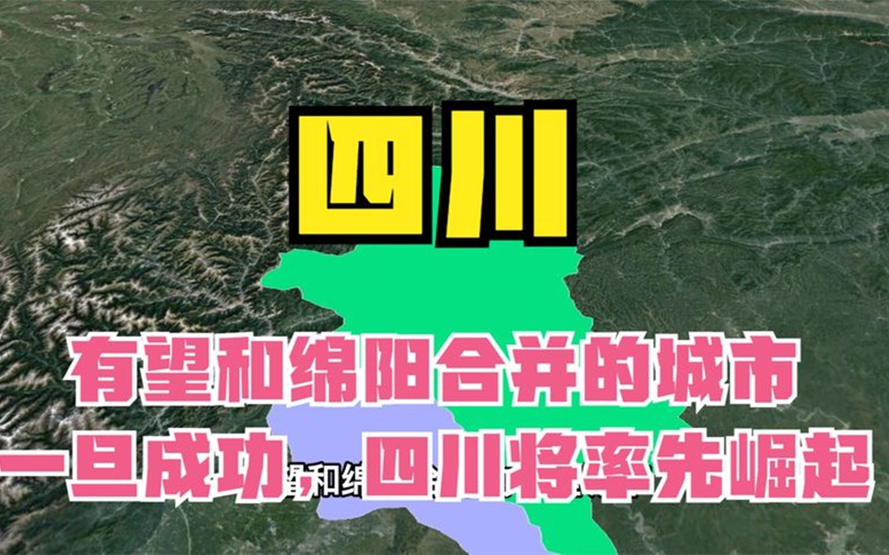 有望和绵阳合并的一座城市,一旦成功,四川将率先崛起哔哩哔哩bilibili