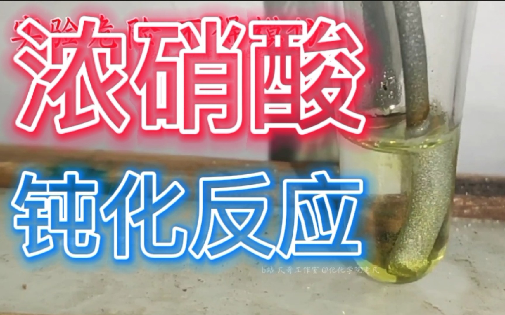 活动作品独家实物铁在浓硝酸中的钝化反应