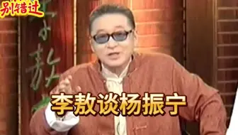 李敖谈杨振宁