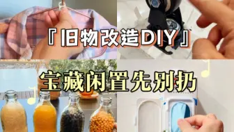 ✨️反断舍离|变废为宝，物尽其用先别扔！