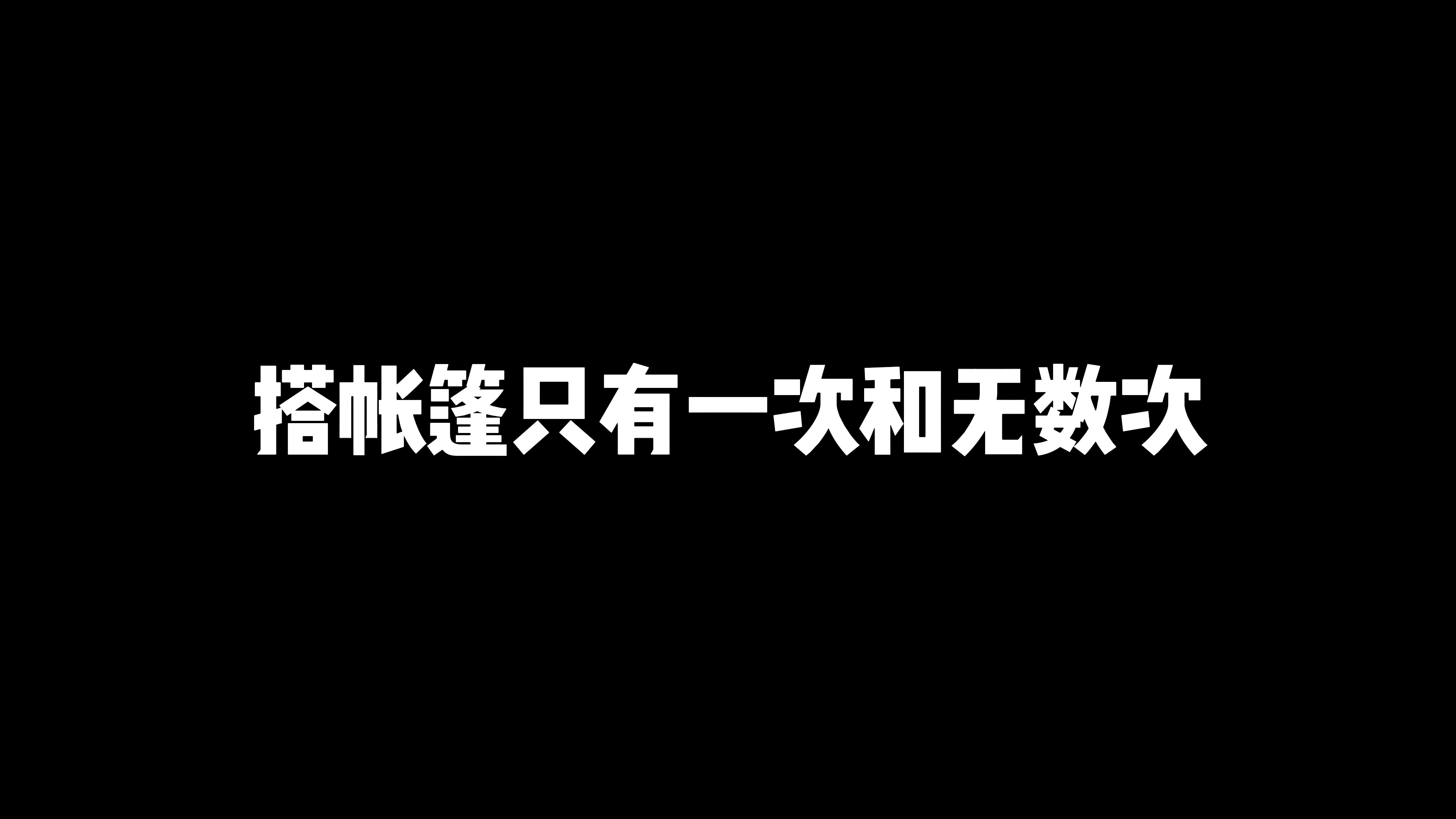 关于搭帐篷的那些事儿~哔哩哔哩bilibili