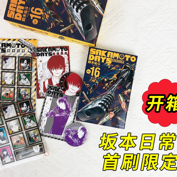 「min」台湾限定 未開封 坂本日常 16巻(首刷版)特典付き 现货台版漫画SAKAMOTO DAYS 坂本日常16 首刷限定版附徽章(2入)+