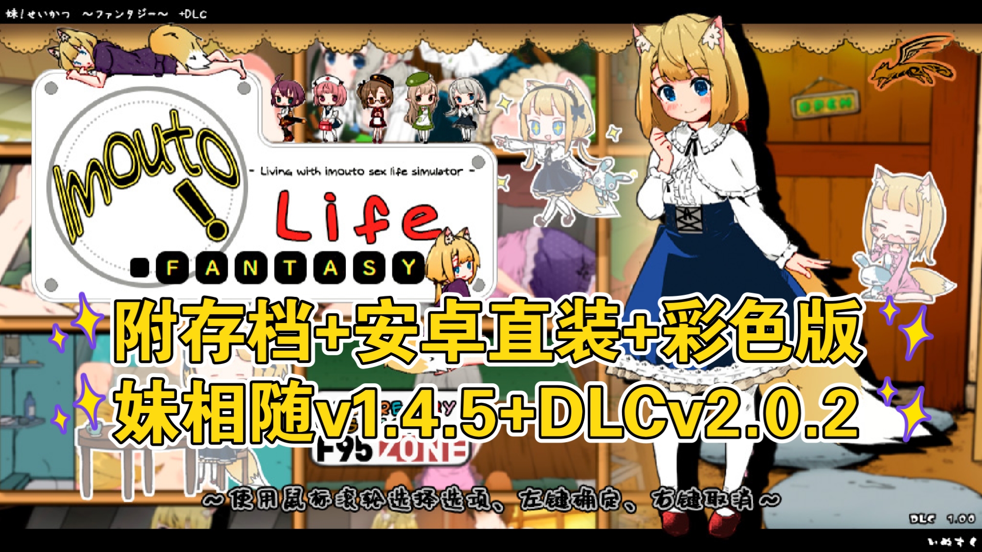 [图]［安卓pc］妹相随v1.4.5+DLCv2.0.2附存档+安卓直装+彩色版