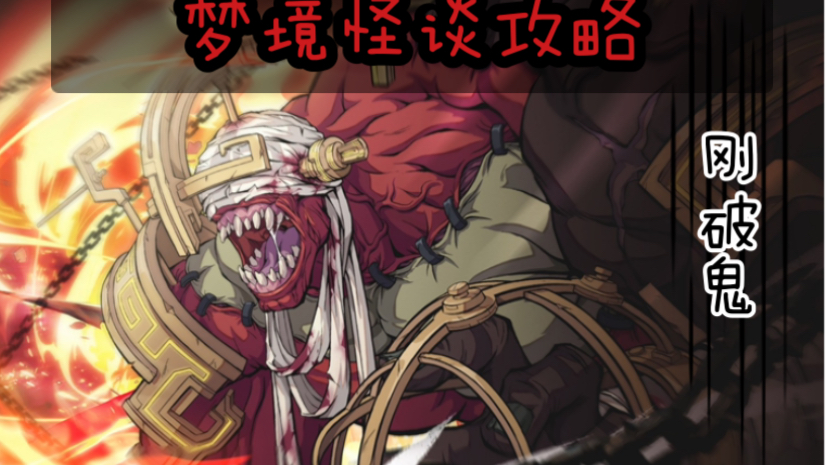 《天地劫:幽城再临》梦境怪谈刚破鬼初级难度攻略