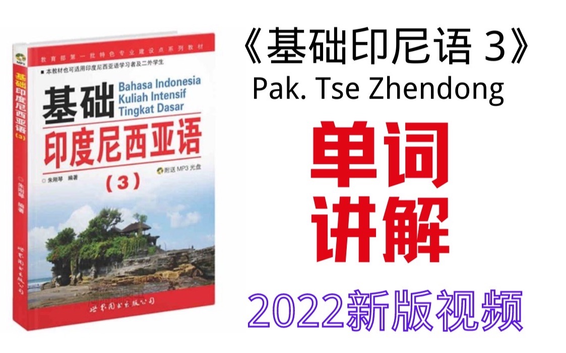 【更新至01课】《基础印度尼西亚语》(3) 单词讲解|东东印尼语|学习印尼语|印尼语哔哩哔哩bilibili