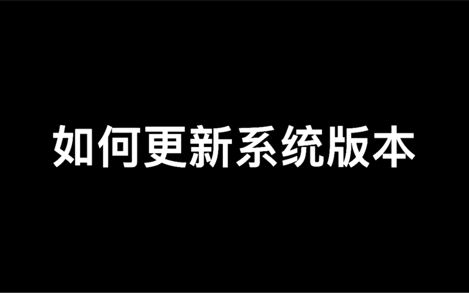 如何更新系统版本哔哩哔哩bilibili