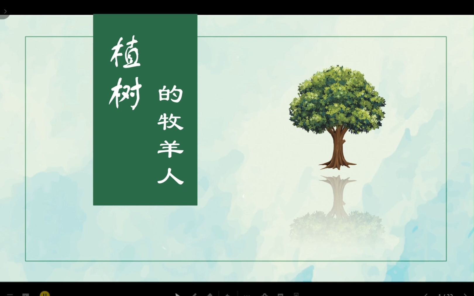 13、植树的牧羊人哔哩哔哩bilibili