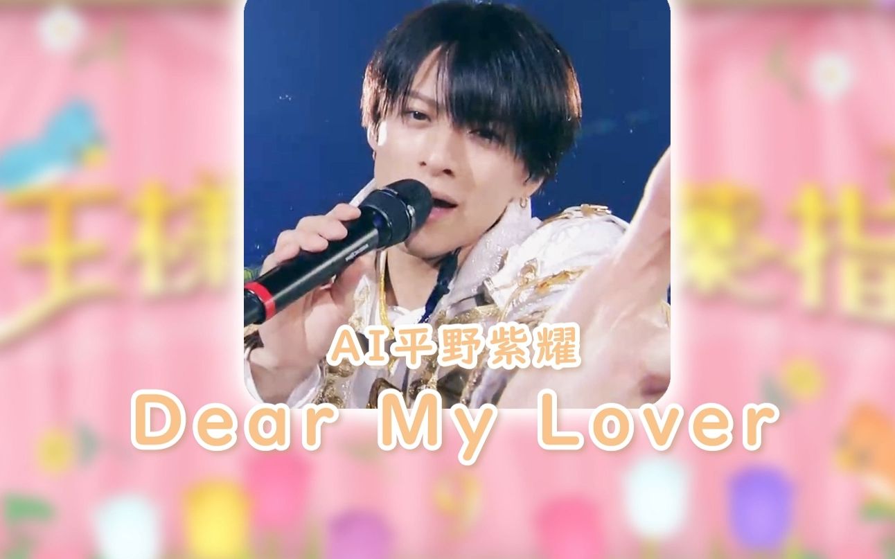 [图]【AI平野紫耀】君に捧げる『Dear My Lover』【SoVITS 4.0】AI翻唱