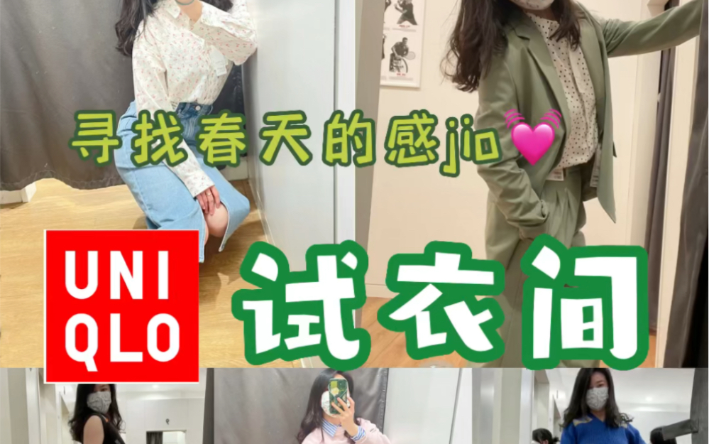 【优衣库试衣间寻找春天的感jio】新款套装好好看~~~哔哩哔哩bilibili