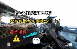 Download Video: 使命召唤？严阵以待？求生之路2超写实Reshade滤镜2.0震撼发布！！！