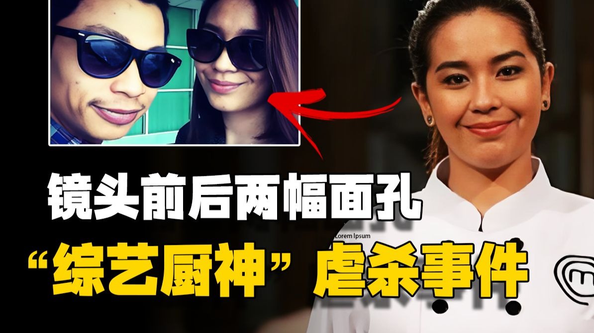 镜头前后两幅面孔，马来西亚“综艺厨神”埃蒂卡夫妇杀佣事件