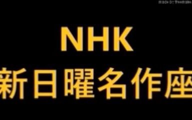 [图]【 流氷 】／原作・源氏 鶏太・げんじ けいた 2019 04 21 NHK 新日曜名作座