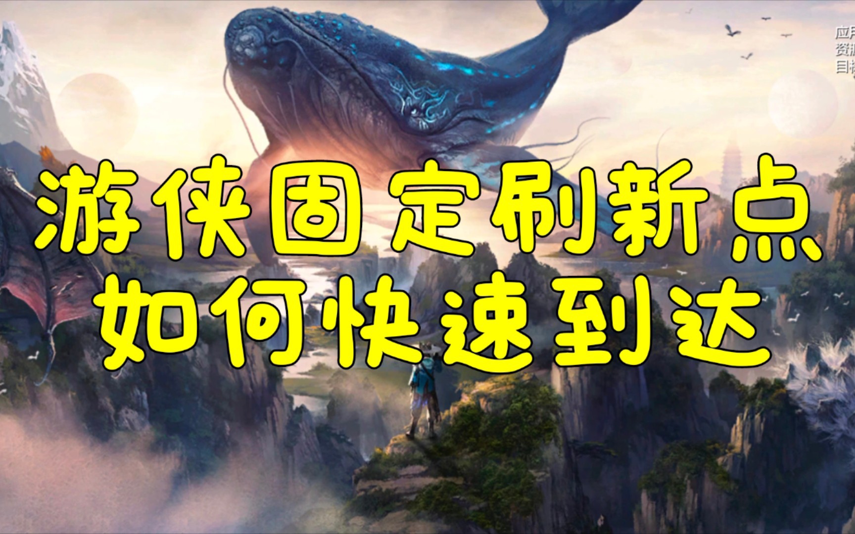 冷心妄想山海游侠固刷点如何快速到达