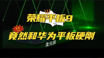 Download Video: 荣耀平板9，竟然硬刚华为平板，凭什么！！！