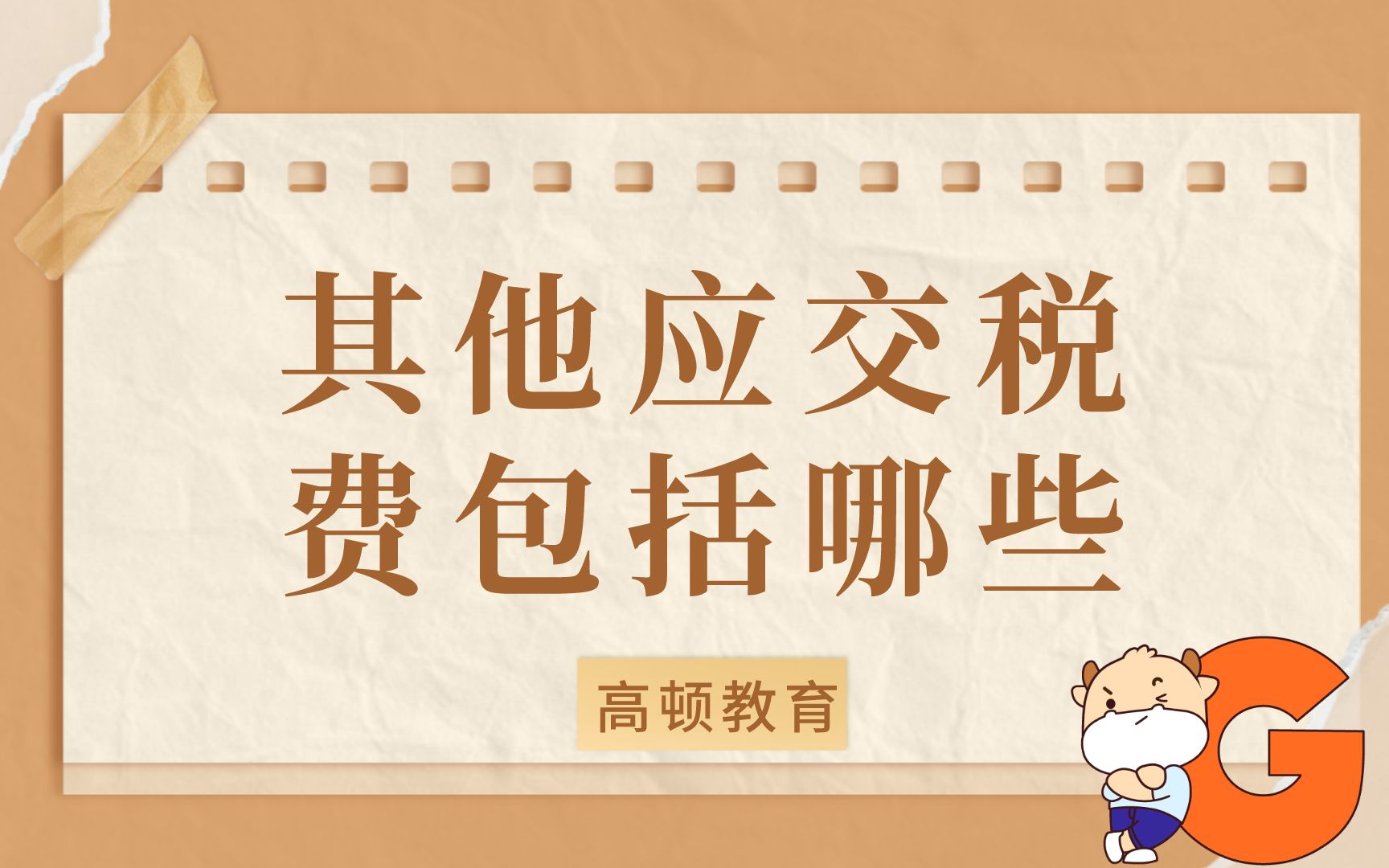 初级会计:其他应交税费包括哪些哔哩哔哩bilibili