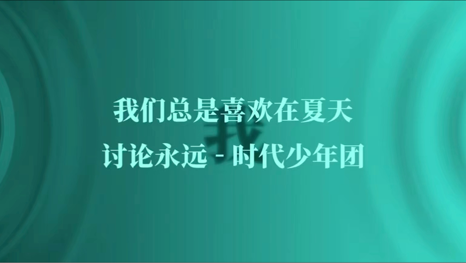 👑时代少年团四专《加冠》歌单