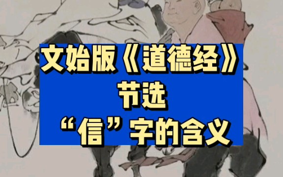 你知道信字的含义吗?哔哩哔哩bilibili