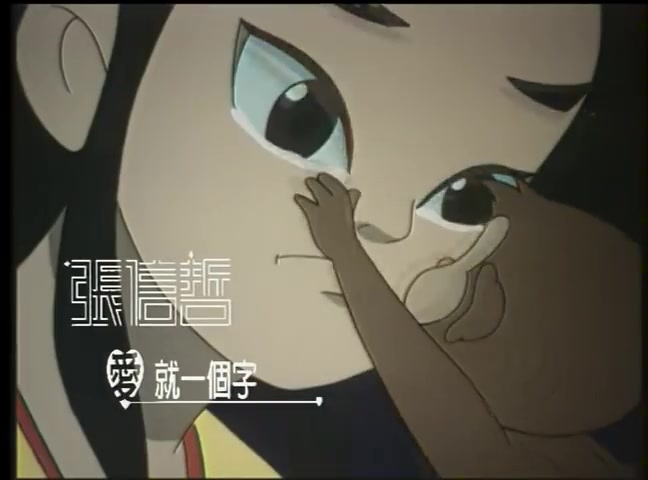 [图]1999 张信哲-爱就一个字 MV / 动画 宝莲灯 片尾曲