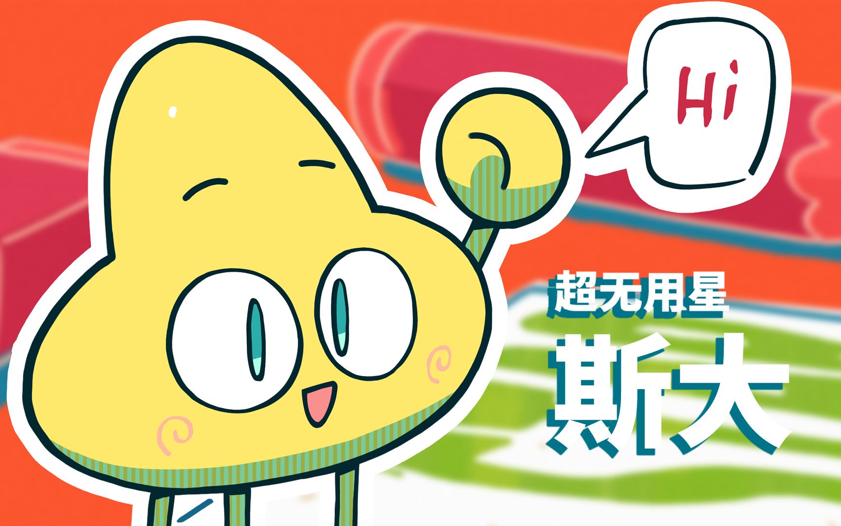 我真的没用咩没用天团成员vcr1斯大斯大没用star